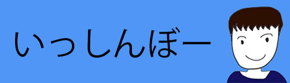 いっしんぼーのブログ