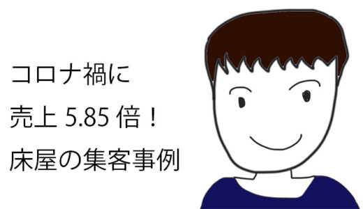 【売上5.85倍！】コロナ禍に月商20万円→117万円になった事例