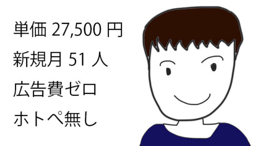 広告費ゼロ&ホトぺなしで月51人新規集客した秘密（単価27,500円）