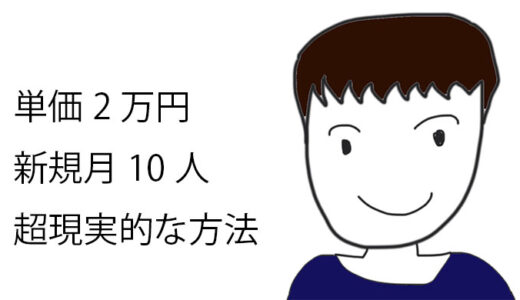 単価2万円×新規月10人集客する超現実的な方法